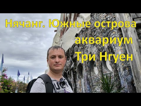 Видео: Нячанг. Южные острова аквариум Три Нгуен (Hồ cá Trí Nguyên)