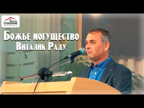 Видео: Божье могущество | Виталий Раду | "Спасение" Бендеры