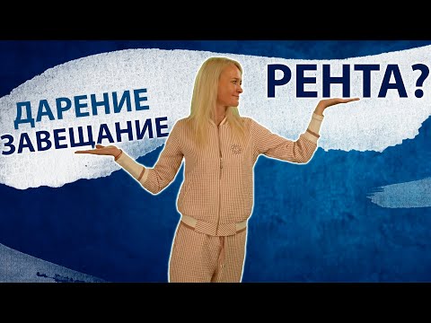 Видео: ДОГОВОР РЕНТЫ