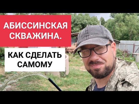 Видео: АБИССИНСКАЯ СКВАЖИНА. КАК СДЕЛАТЬ САМОМУ.