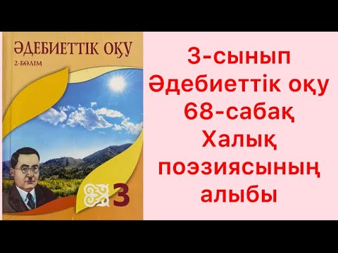 Видео: 3-сынып Әдебиеттик оқу 68- сабақ Халық поэзиясының алыбы