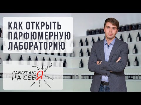 Видео: Как открыть парфюмерную лабораторию | «Работаю на себя»