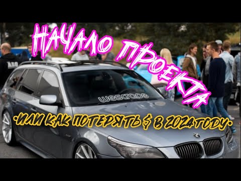 Видео: EP.1 ПОПАЛ НА ДЕНГИ! 😱КУПИЛ БМВ В 2024🤯