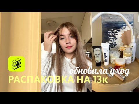 Видео: Распаковка косметики из ЗЯ Осенняя трансформация