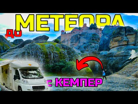 Видео: #2 ДО МЕТЕОРА с КЕМПЕР ...  ЕДНО МАГИЧНО МЯСТО , КОЕТО ТРЯБВА ДА ПОСЕТИ ВСЕКИ !!! #travel #camper