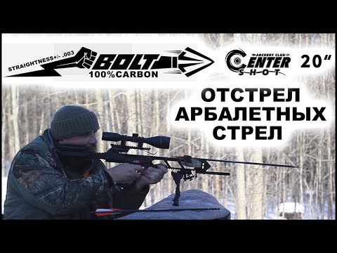 Видео: Отстрел арбалетной стрелы БОЛТ !