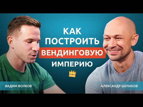 Видео: Как построить вендинговую империю. Вендинговый бизнес. Александр Шулаков   ASP Vending