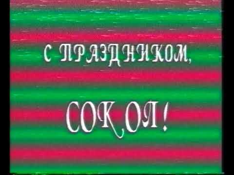 Видео: История города Сокол (2004)