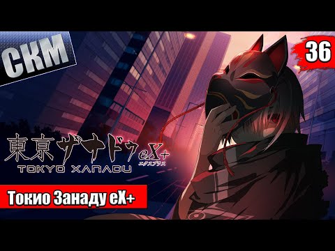 Видео: Прохождение Tokyo Xanadu eX+ часть 36 — ПослеФинал AfterStory
