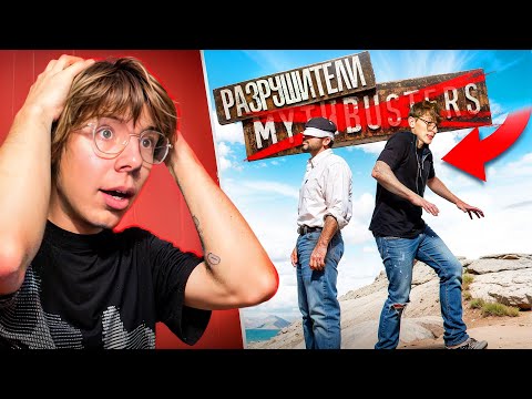 Видео: Разрушители Мифов ! Самый Крутой Косплей и Разоблачение MythBusters ! Мифы или Реальность?
