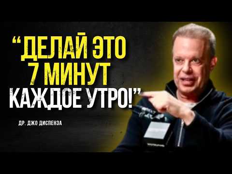 Видео: Я Делал Это Всего 7 Минут Каждое Утро, И Жизнь Изменилась! | Джо Диспенза