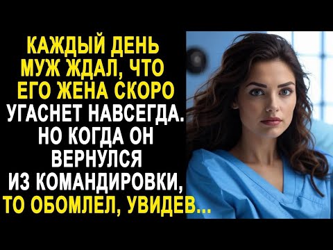 Видео: Каждый день муж ждал, что его жена угаснет  Но когда он вернулся из командировки, то обомлел