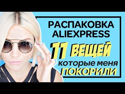 Видео: 11 ВЕЩЕЙ С АЛИЭКСПРЕСС КОТОРЫЕ МЕНЯ ПОКОРИЛИ | РАСПАКОВКА КРУТЫХ ПОСЫЛОК | КОНКУРС