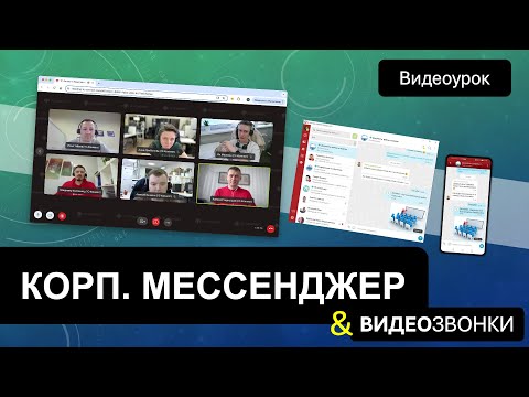 Видео: Корпоративный мессенджер, видеозвонки и безопасные коммуникации через 1С-Коннект.