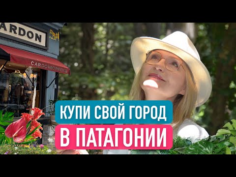 Видео: Где хорошо жить в Аргентине? Прогулка по провинциальному городу в Патагонии. Инвестиции в Патагонию