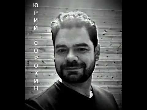 Видео: Юрий Сорокин - Дымом потянуло.