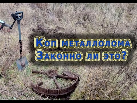 Видео: Коп чермета с металлоискателем, насколько это законно???