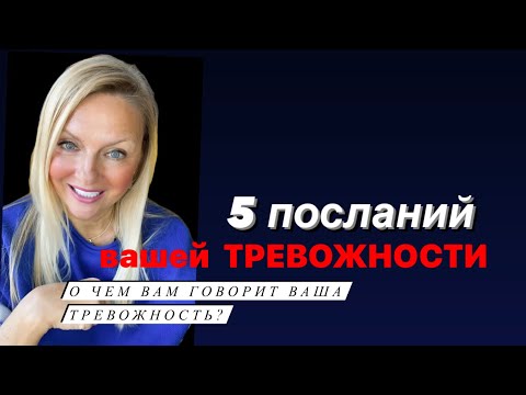 Видео: 5 посланий ТРЕВОЖНОСТИ - О чем вам говорит ваша тревожность