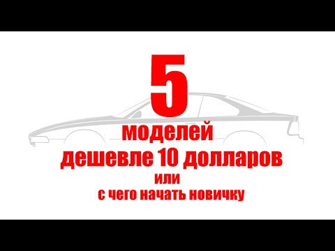 Видео: 5 моделей дешевле 10 долларов или с чего начать новичку