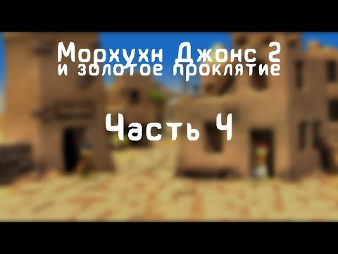 Видео: Прохождение Морхухн Джонс 2 и Золотое Проклятие - #4