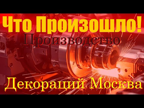 Видео: Процессы производства громких проектов!