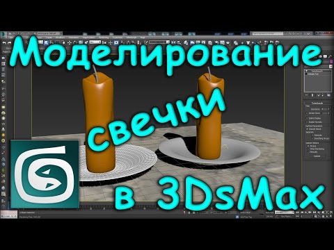 Видео: Моделирование свечки в 3Ds Max / Candle modeling in 3Ds Max