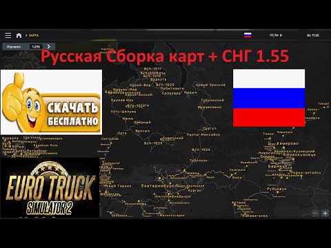 Видео: Euro Truck Simulator 2 1.55 Русская Сборка Карт + СНГ УСТАНОВКА