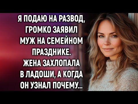 Видео: Я подаю на развод, заявил муж на семейном празднике. Жена захлопала в ладоши…