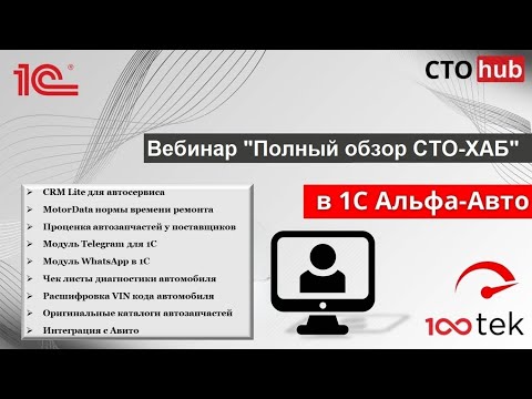 Видео: Вебинар по СТО-ХАБ. Все возможности модуля в 1С Альфа-Авто 6.1. Автосервис и автосалон