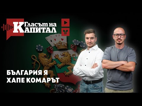 Видео: Живот под залог: Как България потъна в хазартна зависимост