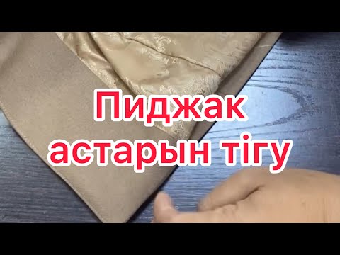 Видео: Пиджак етегін астарлау