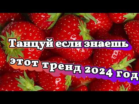 Видео: 🤍🖤Танцуй если знаешь этот тренд 2024 года 🖤🤍