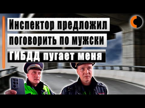 Видео: Инспекторы ГИБДД обиделись