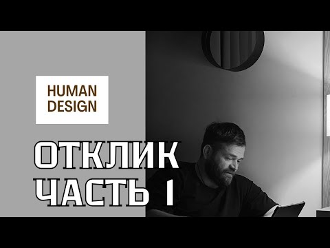 Видео: Отклик для Генераторов и Манифестирующих Генераторов. Часть 1 #дизайнчеловека #бодиграф #генератор