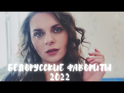 Видео: ЛУЧШАЯ БЕЛОРУССКАЯ КОСМЕТИКА 2022 ❄ Фавориты белорусского ухода Belkosmex SelfieLab Masstige Dilis