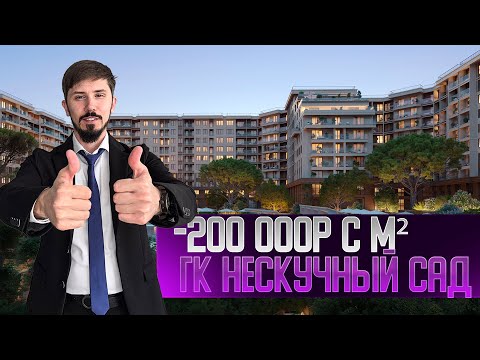 Видео: СУПЕР АКЦИЯ на Гостиничном комплексе Нескучный Сад. -200 000р с м². РАССРОЧКА НА 3 ГОДА!
