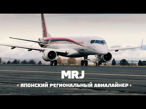 Видео: Mitsubishi Regional Jet. Япония покоряет авиацию (MRJ)