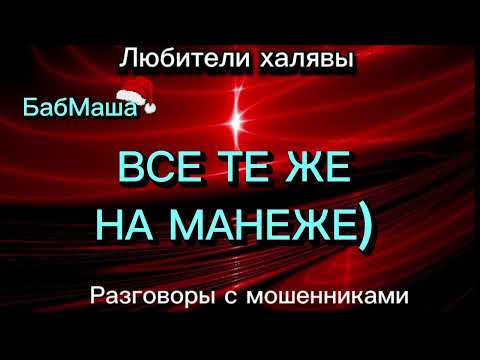 Видео: БАБМАША. ВСЕ ТЕ ЖЕ НА МАНЕЖЕ | ТЕЛЕФОННЫЕ МОШЕННИКИ