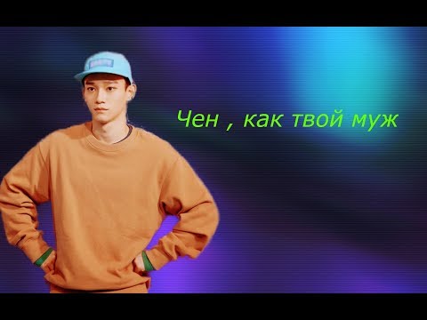 Видео: 👑Чен,как твой муж👑