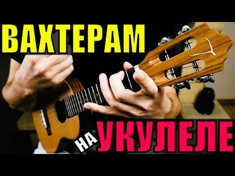 Видео: Бумбокс - ВАХТЁРАМ на УКУЛЕЛЕ | разбор by KLIPIN