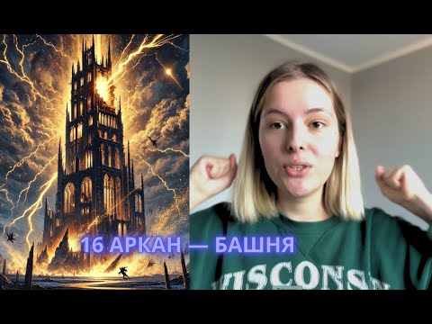 Видео: 16 аркан. Так ли страшен, как его малюют?