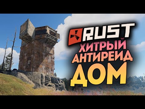 Видео: ХИТРЫЙ АНТИРЕЙД ДОМ В НОВОМ РАСТЕ ● RUST #166