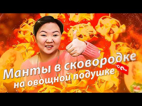 Видео: МАНТЫ в сковороде на овощной подушке! Красивая лепка МАНТОВ! Как приготовить МАНТЫ без Мантышницы!