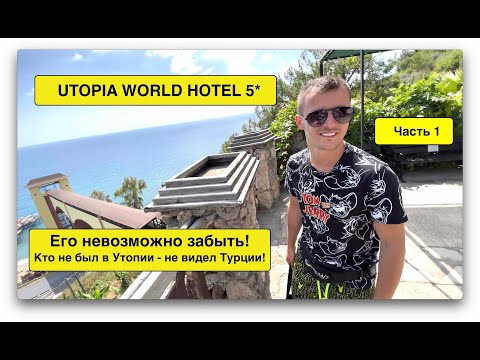 Видео: Турция 2021. ЭТОТ ОТЕЛЬ ЗАБЫТЬ НЕВОЗМОЖНО! UTOPIA WORLD HOTEL 5*. АЛАНЬЯ ЧАСТЬ 1