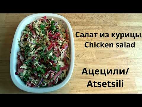 Видео: Салат из курицы/Chicken salad.