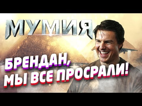 Видео: ТРЕШ ОБЗОР фильма Мумия (МУМИЯ НЕВЫПОЛНИМА)