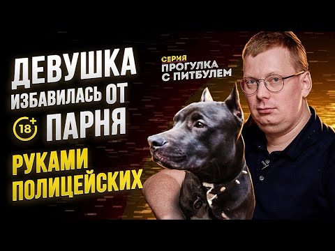 Видео: Девушка избавилась от парня руками полиции / прогулка с питбулем / история отношений