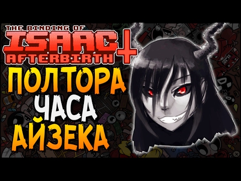 Видео: ПОЛТОРА ЧАСА АЙЗЕКА ► The Binding of Isaac: Afterbirth+ |24|