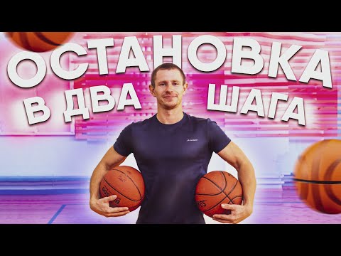Видео: Остановка в два шага в БАСКЕТБОЛЕ // Правило ПРОБЕЖКИ // БРОСОК в кольцо после двух шагов