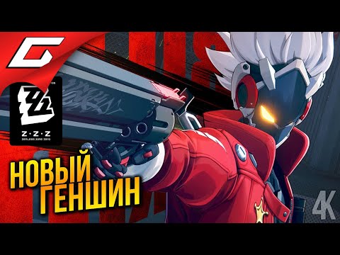 Видео: НОВЫЙ ГЕНШИН?!! УЛЁТ! ➤ ZZZ: Zenless Zone Zero